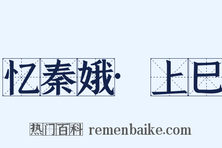 忆秦娥·上巳是什么意思的图片